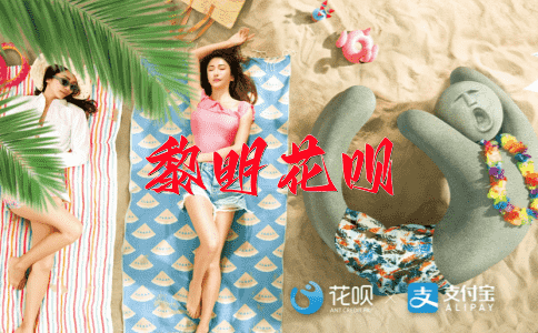 逢凶化吉花呗